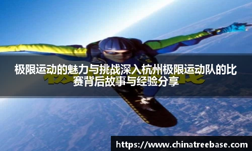 极限运动的魅力与挑战深入杭州极限运动队的比赛背后故事与经验分享