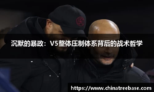 沉默的暴政：V5整体压制体系背后的战术哲学