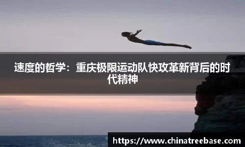 速度的哲学：重庆极限运动队快攻革新背后的时代精神