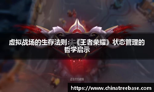 虚拟战场的生存法则：《王者荣耀》状态管理的哲学启示