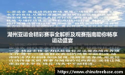 湖州亚运会精彩赛事全解析及观赛指南助你畅享运动盛宴