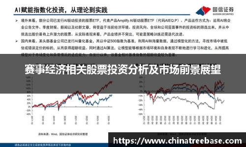 赛事经济相关股票投资分析及市场前景展望