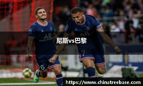 尼斯vs巴黎