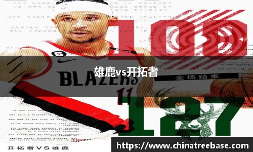 雄鹿vs开拓者