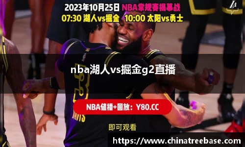 nba湖人vs掘金g2直播
