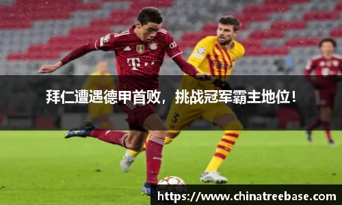 拜仁遭遇德甲首败，挑战冠军霸主地位！