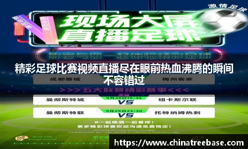 精彩足球比赛视频直播尽在眼前热血沸腾的瞬间不容错过