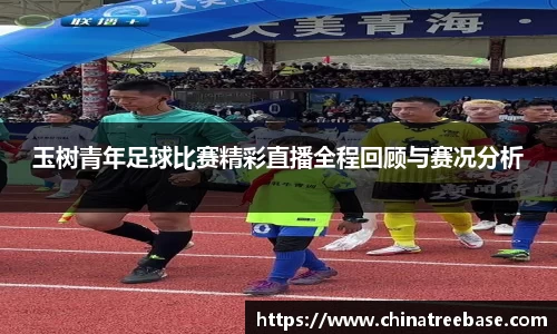 玉树青年足球比赛精彩直播全程回顾与赛况分析