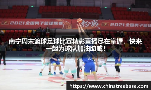 南宁周末篮球足球比赛精彩直播尽在掌握，快来一起为球队加油助威！