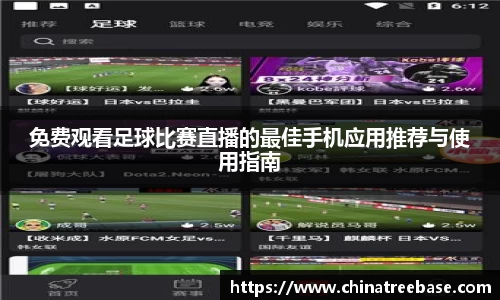 免费观看足球比赛直播的最佳手机应用推荐与使用指南