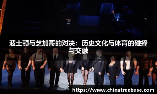 波士顿与芝加哥的对决：历史文化与体育的碰撞与交融