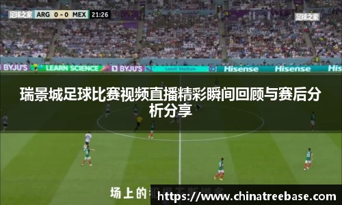 瑞景城足球比赛视频直播精彩瞬间回顾与赛后分析分享