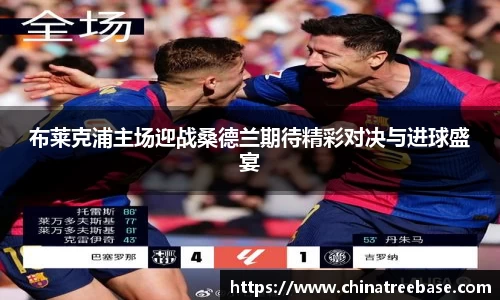 布莱克浦主场迎战桑德兰期待精彩对决与进球盛宴