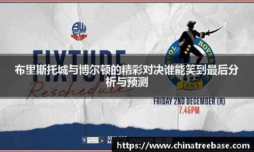 布里斯托城与博尔顿的精彩对决谁能笑到最后分析与预测