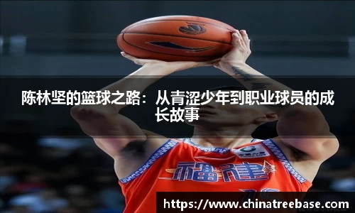 陈林坚的篮球之路：从青涩少年到职业球员的成长故事