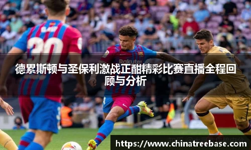 德累斯顿与圣保利激战正酣精彩比赛直播全程回顾与分析