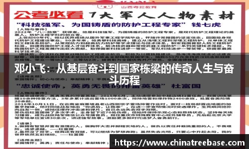 邓小飞：从基层奋斗到国家栋梁的传奇人生与奋斗历程